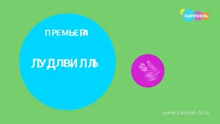 Зеленая заставка анонса мультфильма "Лудлвилль" на телеканале карусель (Апрель 2023)