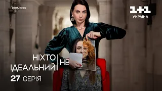 Ніхто не ідеальний 27 Серія | Прем'єра на 1+1 Україна | Серіал 2024 |  Мелодрама