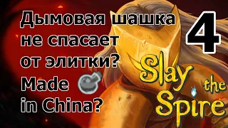 Slay The Spire - Можно я отсюда сбегу? // 4 этаж - ни шагу назад