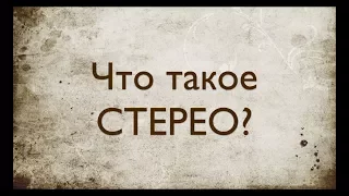 Звукорежиссура. Выпуск №5 - Что такое СТЕРЕО? [Школа живого звука]