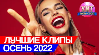 Лучшие Клипы Осень 2022