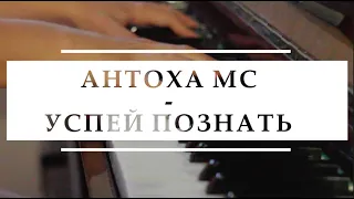 антоха мс - успей познать / piano cover