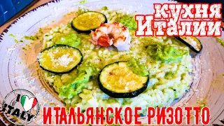 Вкуснота для ленивых | рис и кабачки Ризотто | рецепт 100 % Италия