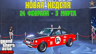 АКЦИИ И СКИДКИ В GTA ONLINE НА ЭТОЙ НЕДЕЛЕ + НА СТЕНДЕ VAPID RETINUE (24 ФЕВРАЛЯ - 3 МАРТА)