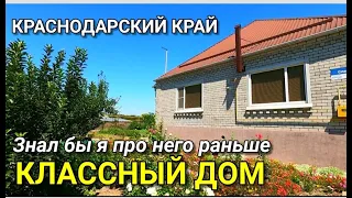 ХОЧУ, ЧТОБЫ ВЫ ОЦЕНИЛИ ЭТОТ ДОМ В КРАСНОДАРСКОМ КРАЕ / Подбор Недвижимости на Юге