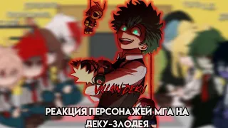 |/реакция персонажей МГА на деку-злодея АУ|/villain Deku ☠️💚|/(1/?) _.f0KziiK._