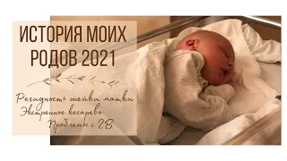 ИСТОРИЯ МОИХ РОДОВ 2021 // ЭКСТРЕННОЕ КЕСАРЕВО // РЕГИДНОСТЬ ШЕЙКИ