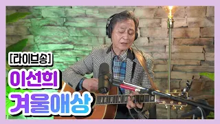 [라이브송] 겨울애상 - 이선희 ㅣ 안상진