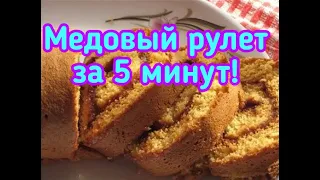 САМЫЙ НЕЖНЫЙ МЕДОВЫЙ РУЛЕТ ЗА 5 МИНУТ//