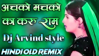 Achko Machko Ka Karu Ram Love Hindi Dj Remix Dj Arvind Special