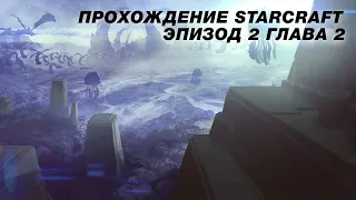 StarCraft - Эпизод 2 (Зерги) - Глава 2 - Исход (стрим)