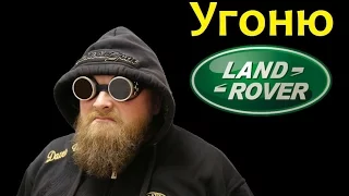 Зачем и куда угоняют Land Rover ?