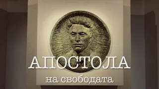 "Апостола" - биографичен филм за живота на Васил Левски