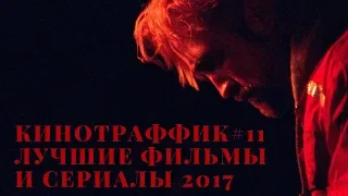 Лучшие фильмы и сериалы 2017. Обзор Кинотраффика