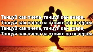 Ramil' & Dava - Танцуй как пчела (Lyrics, Текст)