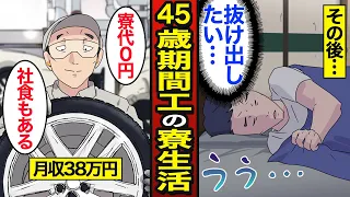 【漫画】1R6畳の寮に住む45歳期間工のリアルな生活。離職率は約20％…期間工ループ…【メシのタネ】