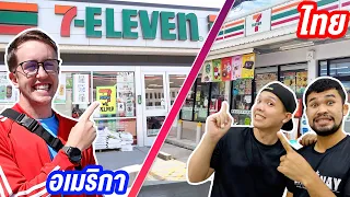 7-11 ที่ไทย หรือ ที่อเมริกาถูกกว่ากัน?!! เปรียบเทียบราคา!! [2021]