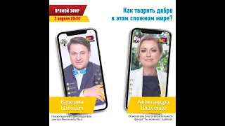 Как творить добре в этом сложном мире? - Прямой эфир Александры Павленко и Валерия Патонича