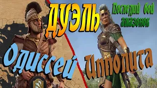 Последний бой амазонки | Ипполита против Одиссея | Total War Saga Troy