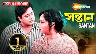 সন্তান | Santan (1999) | Ranjit Mullick, Tapas Paul, Chumki | Anjan Chowduri | Bengali Full Movie