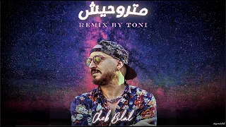 Cheb Bilal - Matrouhich متروحيش (Remix By Toni)