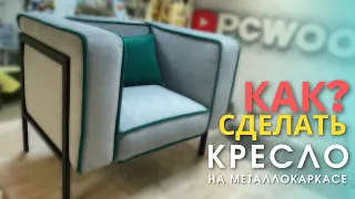 Контрастное кресло с кантами на металлокаркасе своими руками / Contrasting chair with edging DIY