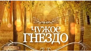 Чужое гнездо (сериал 2015) Трейлер 1