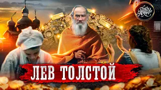 ЛЕВ ТОЛСТОЙ 2 | Не для школьной программы