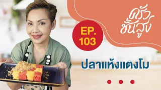 ครัวชั้นสูง จานที่ 103 ดับทุกความร้อนด้วย ปลาแห้งแตงโม