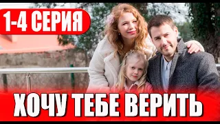 Хочу тебе верить 1-4 СЕРИЯ (сериал 2023). Домашний. Анонс и дата выхода