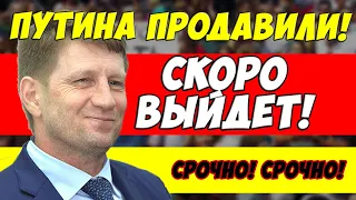 Экстренно! Путин сдаёт позиции! Фургал может выйти на свободу! Режиму конец!?