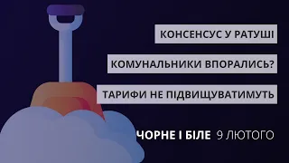 Сніг у Львові, консенсус у Ратуші, тарифи не підвищуватимуть | «Чорне і біле» за 9 лютого