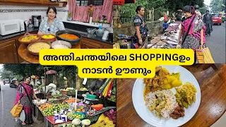 അന്തിചന്തയിലെ SHOPPINGഉം നാടൻ ഊണും| കപ്പയും മുള്ളുകറി  |കോവക്ക അവിയൽ | കത്തിരിക്ക ഒഴിച്ചുകറി