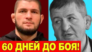 ХАБИБ 60 ДНЕЙ ДО UFC 254! БЕЗ ОТЦА! БОЙ НУРМАГОМЕДОВ VS ДЖАСТИН ГЭТЖИ