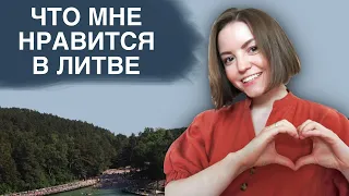 7 ВЕЩЕЙ, которые мне нравятся в Литве | что хорошего в Литве | жизнь в Литве