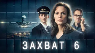 ЗАХВАТ ᴴᴰ ► 6 серия / Детектив, триллер, драма / Швеция, 2023