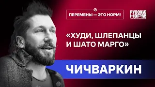 «Из худи – в люди». Евгений Чичваркин о кризисе, неравенстве и миллениалах | Перемены – это норм!