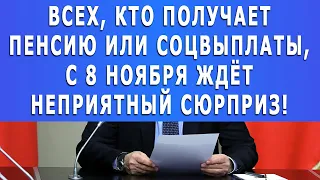 Всех, кто получает Пенсию или Соцвыплаты, с 8 ноября ждёт неприятный сюрприз!