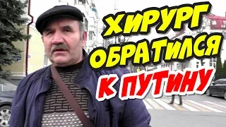 🔥"Врач-Хирург обратился к президенту РФ В.В.Путину и рассказал о беспределе в Краснодарском крае !"