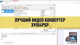 Лучший видео конвертер XviD4PSP