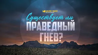 Существует ли праведный гнев? | "Библия говорит" | 1076