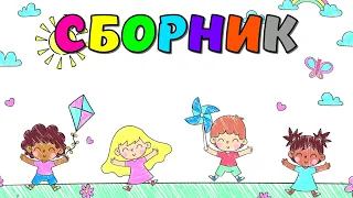 СБОРНИК!!! Развивающие мультики для детей Учимся говорить Развитие речи Обучающие видео для малышей