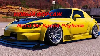 ПОСТРОИЛ S2000 ПРОХОЖДЕНИЕ Need for Speed™ Payback НОВЫЙ ФОРСАЖ