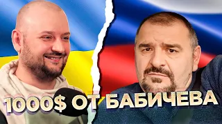 Как БАБИЧЕВ мне $1000 проиграл. Чат рулетка. Украина Обетованная