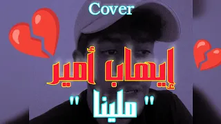 Ihab Amir - Mallina (Cover - كوفر) إيهاب أمير - ملينا 😍 صوته يجنن❤️