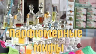 Парфюмерные мифы