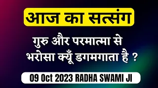 09 October 2023 || गुरु और परमात्मा से भरोसा क्यूँ डगमगाता है? || Aaj Ka Satsang || RADHA SWAMI JI