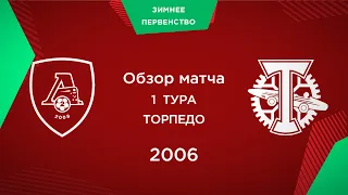 Обзор матча "Локомотив-2" - "Торпедо" | 2006 г.р.