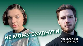 НЕ МОЖУ СХУДНУТИ. Психологічна консультація