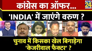 Rashtra Ki Baat: कांग्रेस का ऑफर... 'INDIA' में जाएंगे वरुण ? | Manak Gupta के साथ LIVE